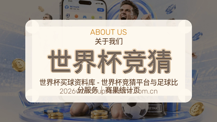 世界杯竞猜关于我们与体育赛事服务展示图