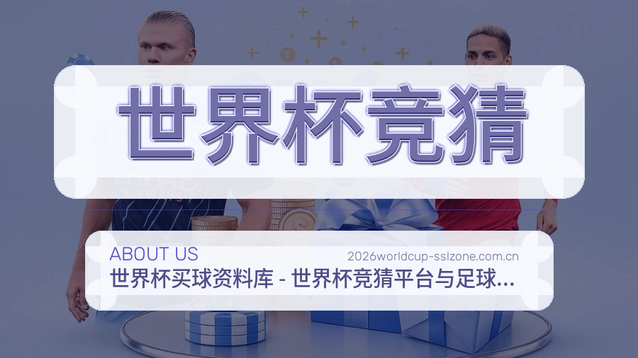 世界杯竞猜关于我们