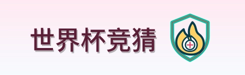 世界杯竞猜 Logo